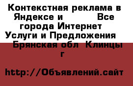 Контекстная реклама в Яндексе и Google - Все города Интернет » Услуги и Предложения   . Брянская обл.,Клинцы г.